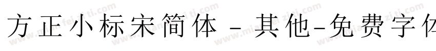 方正小标宋简体 - 其他字体转换
